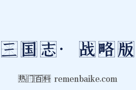 三国志·战略版是什么意思的图片